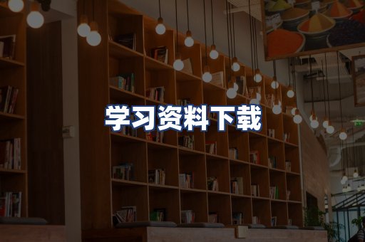 学习资料下载