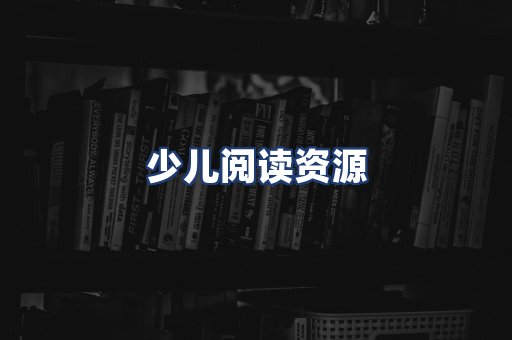 少儿阅读资源